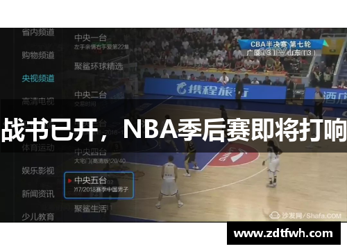 战书已开，NBA季后赛即将打响